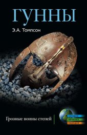 book Гунны. Грозные воины степей