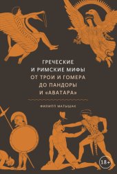 book Греческие и римские мифы. От Трои и Гомера до Пандоры и "Аватара"