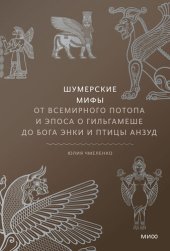 book Шумерские мифы. От Всемирного потопа и эпоса о Гильгамеше до бога Энки и птицы Анзуд