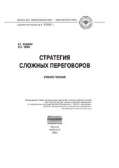 book Стратегия сложных переговоров