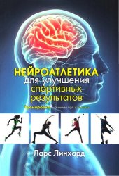 book Нейроатлетика для улучшения спортивных результатов: тренировка начинается в мозге