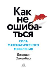 book Как не ошибаться. Сила математического мышления