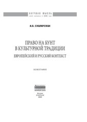 book Право на бунт в культурной традиции: европейский и русский контекст