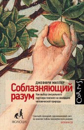 book Соблазняющий разум. Как выбор сексуального партнера повлиял на эволюцию человеческой природы