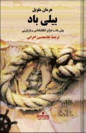 book بیلی باد و دو داستان دیگر