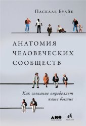 book Анатомия человеческих сообществ. Как сознание определяет наше бытие