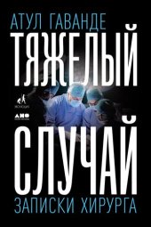 book Тяжелый случай. Записки хирурга