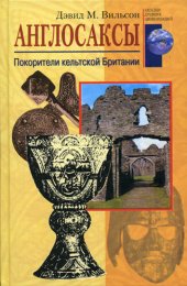 book Англосаксы. Покорители кельтской Британии