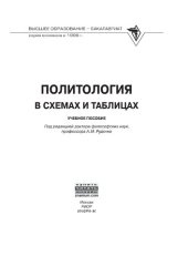 book Политология в схемах и таблицах