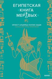 book Египетская Книга мертвых