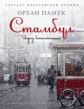 book Стамбул. Город воспоминаний