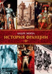 book История Франции