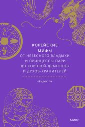 book Корейские мифы. От небесного владыки и принцессы Пари до королей-драконов и духов-хранителей