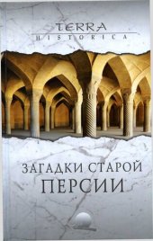 book Загадки старой Персии