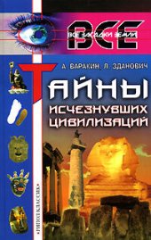 book Тайны исчезнувших цивилизаций