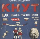 book Кнут. Как научить ребенка учиться. Тренинг эффективного обучения: для родителей школьников и детей старшего дошкольного возраста