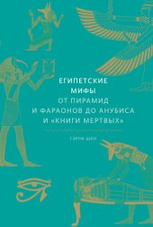 book Египетские мифы. От пирамид и фараонов до Анубиса и «Книги мертвых»