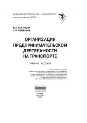 book Организация предпринимательской деятельности на транспорте