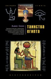 book Таинства Египта. Обряды, традиции, ритуалы