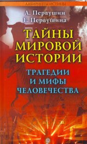 book Тайны мировой истории. Трагедии и мифы человечества