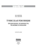 book Тунисская революция: предпосылки, особенности, правовые основания