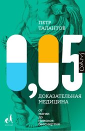 book 0,05. Доказательная медицина от магии до поисков бессмертия