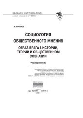 book Социология общественного мнения: образ врага в истории, теории и общественном сознании