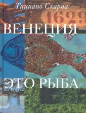 book Венеция - это рыба