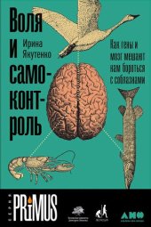 book Воля и самоконтроль. Как гены и мозг мешают нам бороться с соблазнами