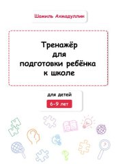 book Тренажёр для подготовки ребёнка к школе. Для детей 6-9 лет
