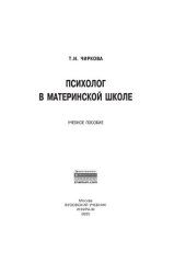 book Психолог в материнской школе