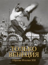 book Только Венеция. Образы Италии XXI