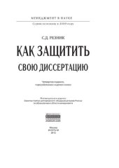 book Как защитить свою диссертацию