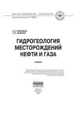 book Гидрогеология месторождений нефти и газа