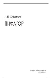 book Пифагор