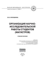 book Организация научно-исследовательской работы студентов (магистров)