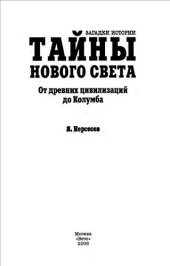 book Тайны Нового Света. От древних цивилизаций до Колумба