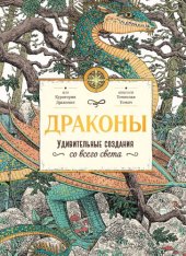 book Драконы. Удивительные создания со всего света