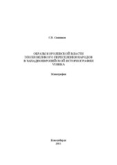 book Образы королевской власти эпохи Великого переселения народов в западноевропейской историографии VI века