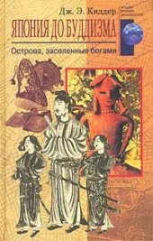 book Япония до буддизма. Острова, заселенные богами