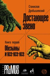 book Достающее звено. Книга 1. Обезьяны и все-все-все