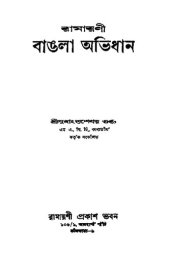 book Ramayani Bangla Avidhan (রামায়ণী বাংলা অভিধান)