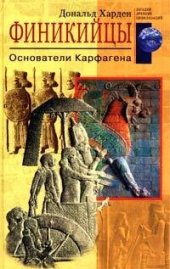 book Финикийцы. Основатели Карфагена