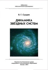 book Динамика звёздных систем