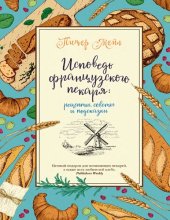 book Исповедь французского пекаря: рецепты, советы и подсказки