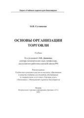 book Основы организации торговли