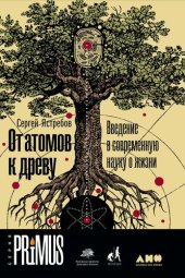 book От атомов к древу. Введение в современную науку о жизни