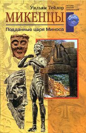 book Микенцы. Подданные царя Миноса