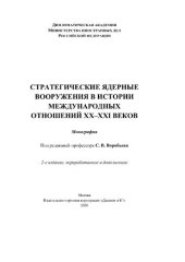 book Стратегические ядерные вооружения в истории международных отношений ХХ-ХХI веков