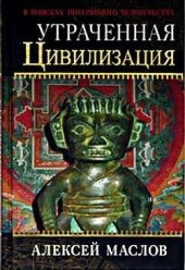 book Утраченная цивилизация: в поисках потерянного человечества